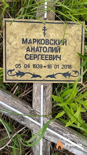 Марковский Анатолий Сергеевич