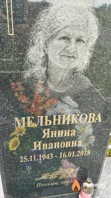 Мельникова Янина Ивановна