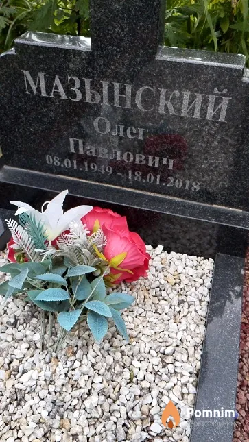 Мазынский Олег Павлович