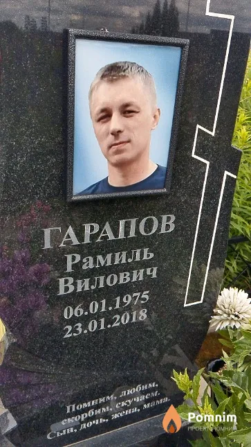 Гарапов Рамиль Вилович