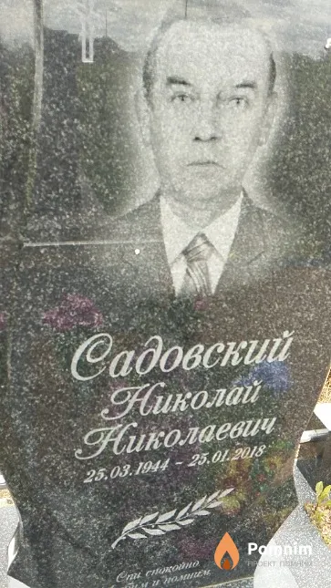 Садовский Николай Николаевич