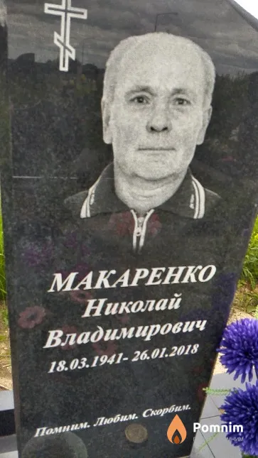 Макаренко Николай Владимирович