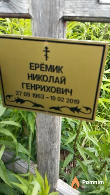 Ерёмик Николай Генрихович