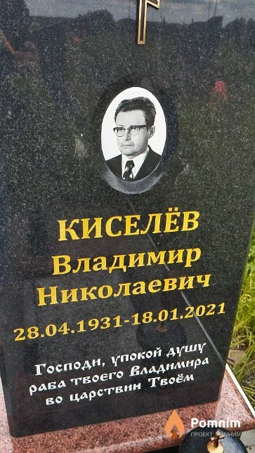 Киселёв Владимир Николаевич
