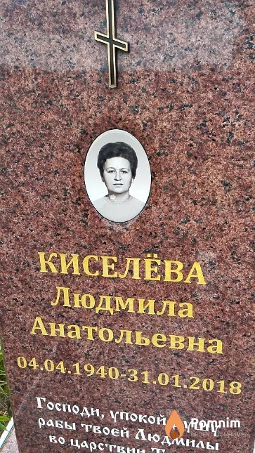 Киселёва Людмила Анатольевна