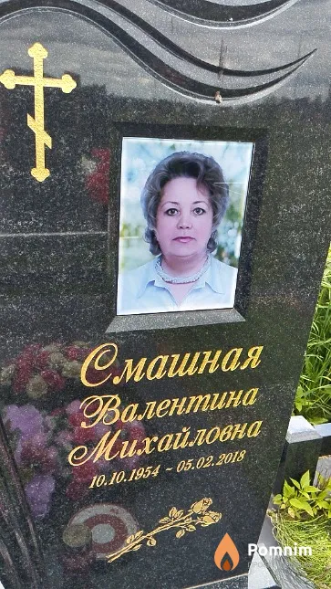 Смашная Валентина Михайловна
