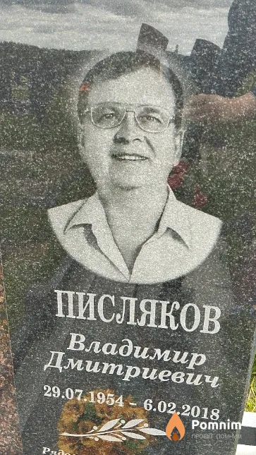 Писляков Владимир Дмитриевич