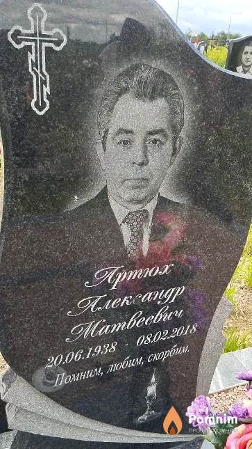 Артюх Александр Матвеевич