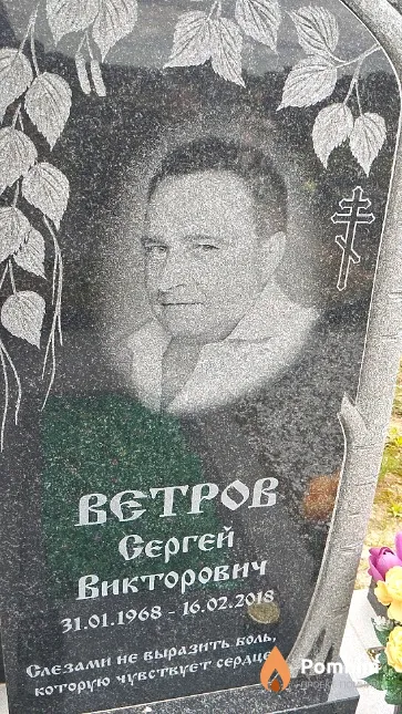 Ветров Сергей Викторович