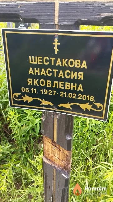 Шестакова Анастасия Яковлевна