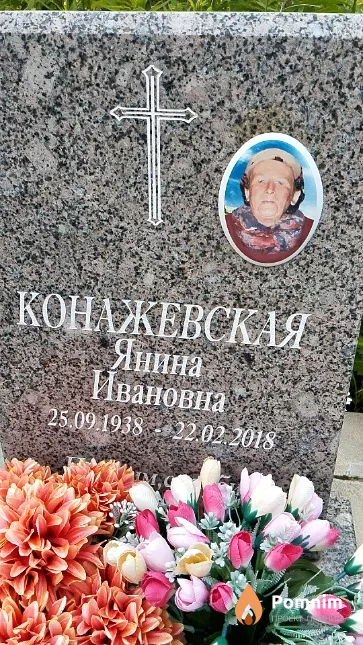 Конажевская Янина Ивановна