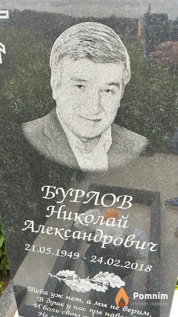 Бурлов Николай Александрович