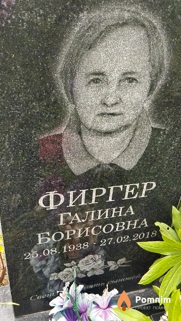 Фиргер Галина Борисовна