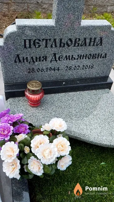 Петльована Лидия Демьяновна