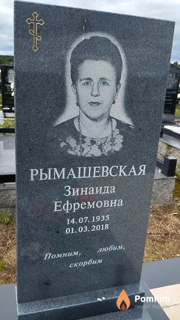Рымашевская Зинаида Ефремовна