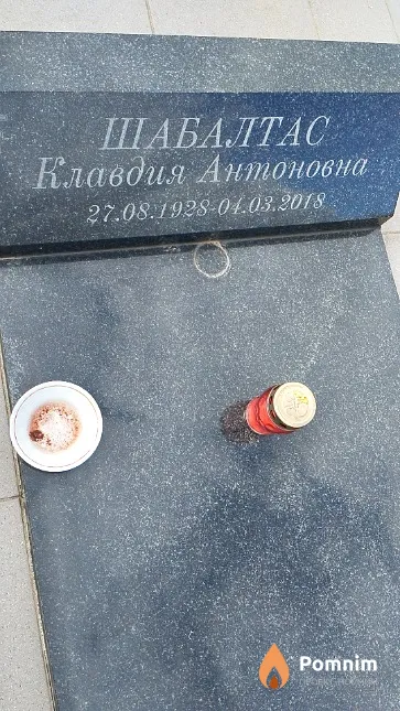 Шабалтас Клавдия Антоновна