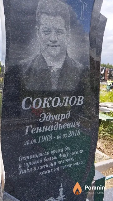 Соколов Эдуард Геннадьевич