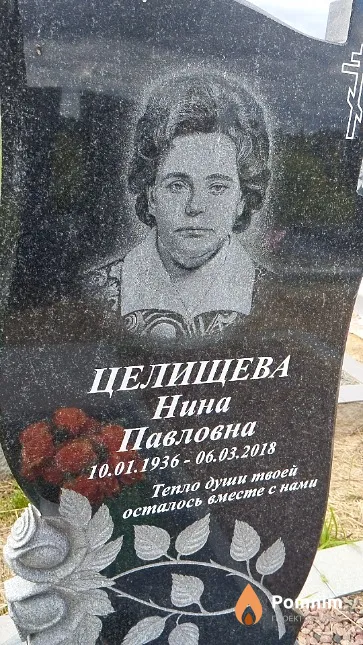 Целищева Нина Павловна
