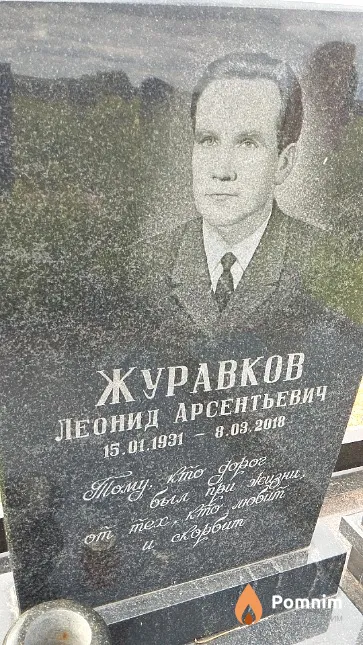 Журавков Леонид Арсентьевич