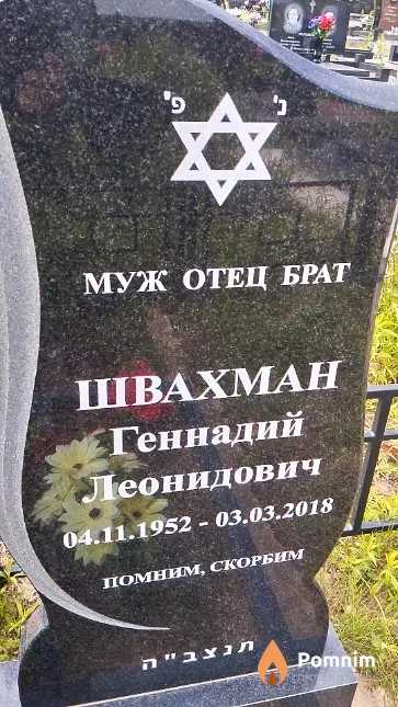 Швахман Геннадий Леонидович