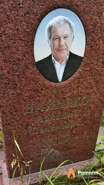 Дайнеко Аркадий Семёнович
