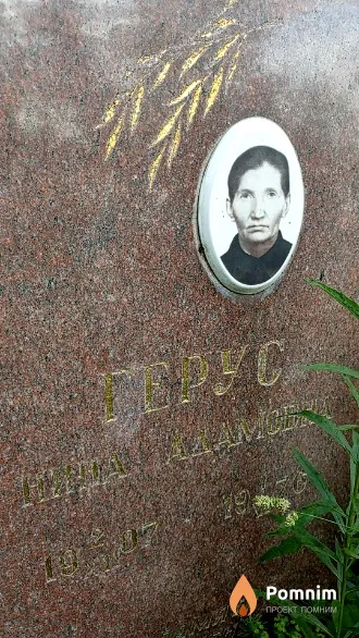 Герус Нина Адамовна