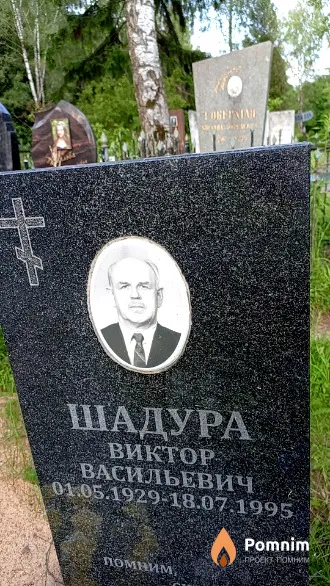 Шадура Виктор Васильевич