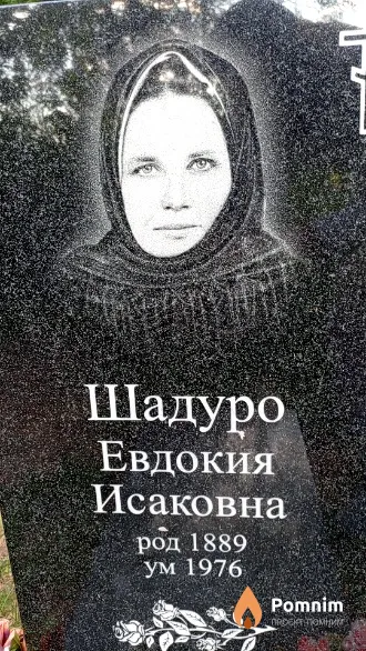 Шадуро Евдокия Исаковна