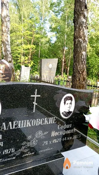 Алешковская София Иосифовна