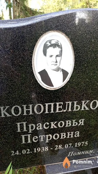 Конопелько Прасковья Петровна