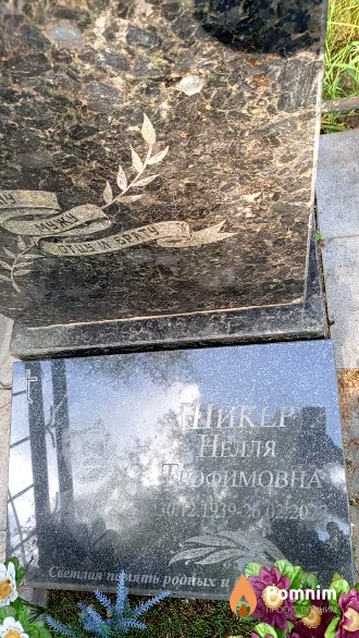 Шикер Нелля Трофимовна