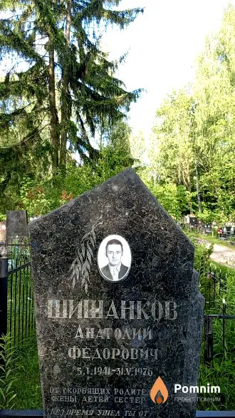 Шишанков Анатолий Федорович