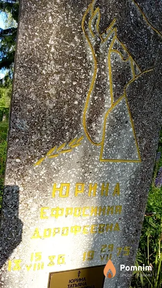 Юрина Ефросиния Дорофеевна