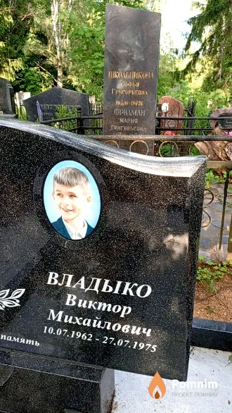 Владыко Виктор Михайлович