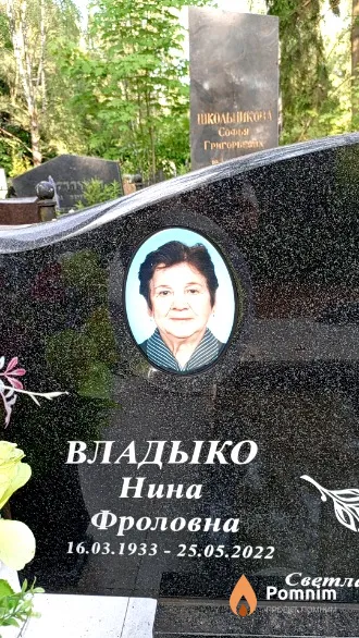Владыко Нина Фроловна