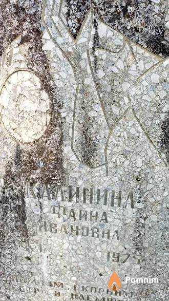Калинина Фаина Ивановна