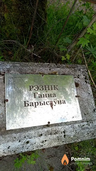 Рэзнік Ганна Барысаўна