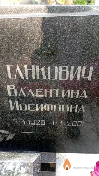Танкович Валентина Иосифовна