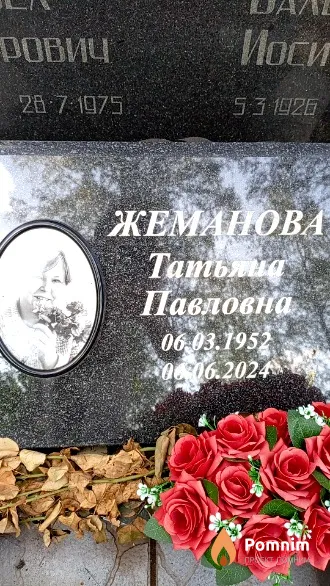 Жеманова Татьяна Павловна