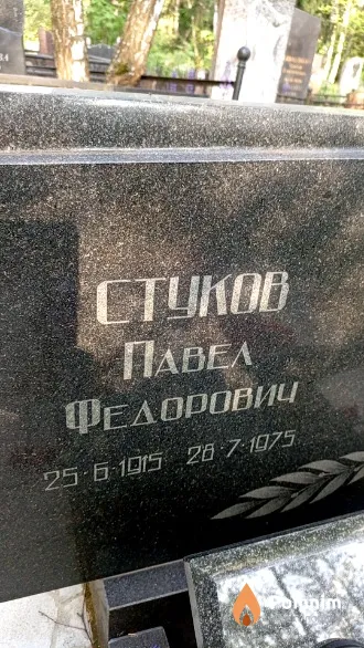 Стуков Павел Федорович