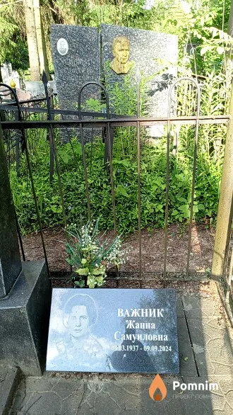Важник Жанна Самуиловна