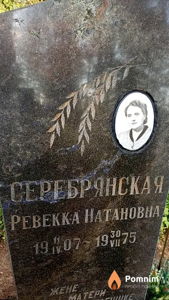 Серебрянская Ревекка Натановна