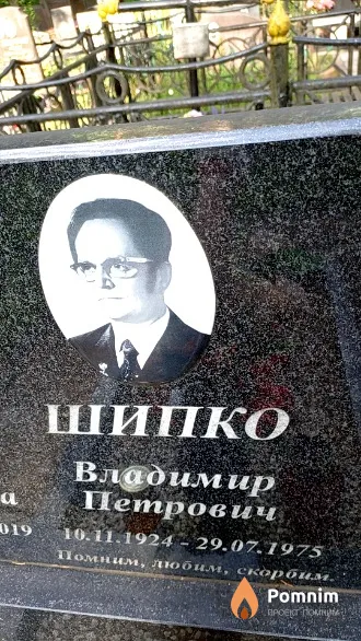 Шипко Владимир Петрович