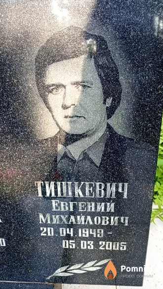 Тишкевич Евгений Михайлович
