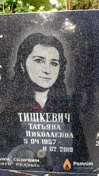 Тишкевич Татьяна Николаевна