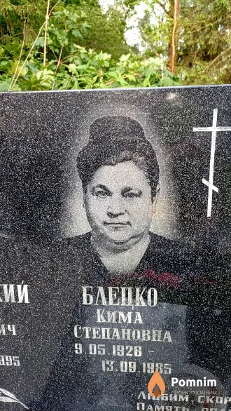 Блецко Кима Степановна