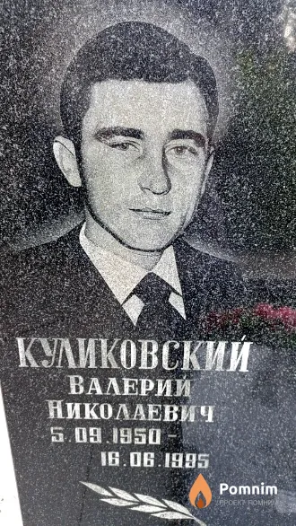 Куликовский Валерий Николаевич
