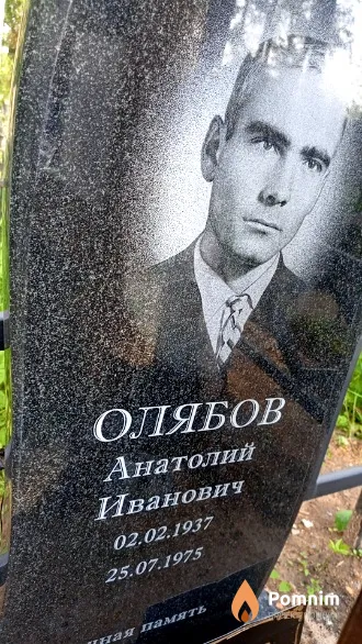 Олябов Анатолий Иванович