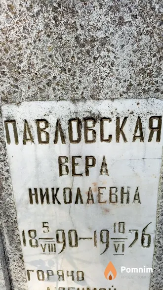 Павловская Bepa Николаевна