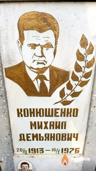 Конюшенко Михаил Демьянович